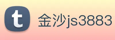 金沙js3883 Logo